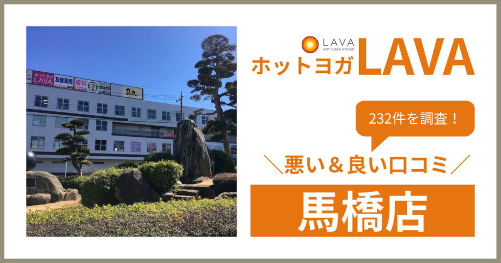 ホットヨガスタジオLAVA(ラバ)馬橋店の悪い＆良い口コミ・評判を232件から徹底調査！