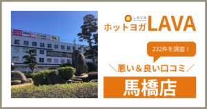 ホットヨガスタジオLAVA(ラバ)馬橋店の悪い＆良い口コミ・評判を232件から徹底調査！
