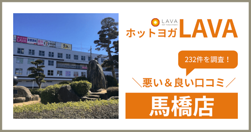 ホットヨガスタジオLAVA(ラバ)馬橋店の悪い＆良い口コミ・評判を232件から徹底調査！