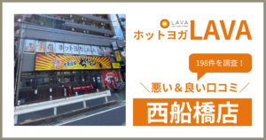 ホットヨガスタジオLAVA(ラバ)西船橋店の悪い＆良い口コミ・評判を198件から徹底調査！