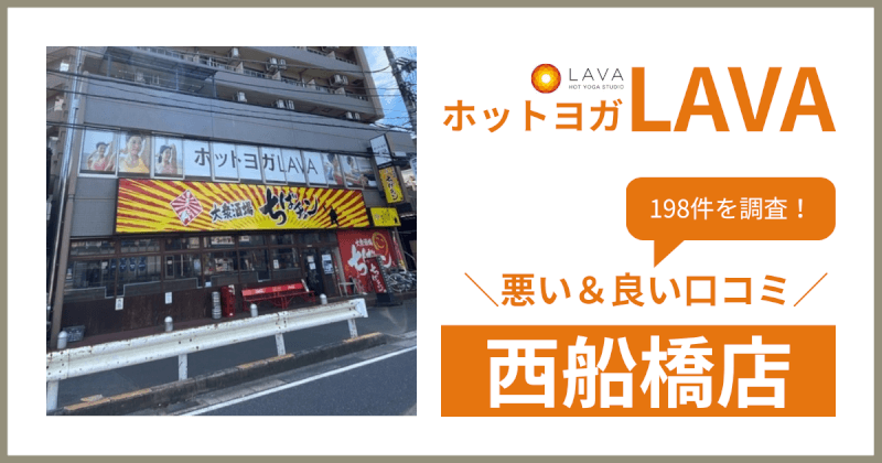 ホットヨガスタジオLAVA(ラバ)西船橋店の悪い＆良い口コミ・評判を198件から徹底調査！
