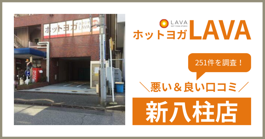 ホットヨガスタジオLAVA(ラバ)新八柱店の悪い＆良い口コミ・評判を251件から徹底調査！