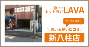 ホットヨガスタジオLAVA(ラバ)新八柱店の悪い&良い口コミ・評判を251件から徹底調査!