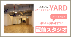 YARD(ヤード)蔵前スタジオの悪い＆良い口コミ・評判を397件から徹底調査！