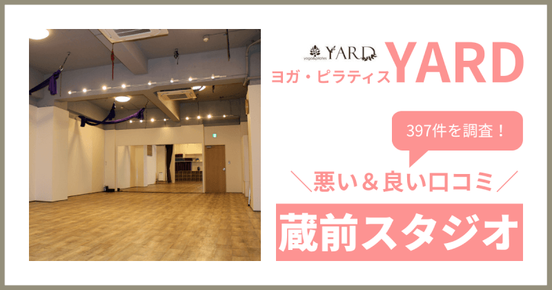 YARD(ヤード)蔵前スタジオの悪い＆良い口コミ・評判を397件から徹底調査！