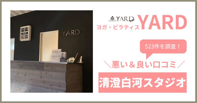 YARD(ヤード)清澄白河スタジオの悪い＆良い口コミ・評判を523件から徹底調査！