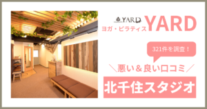 YARD(ヤード)北千住スタジオの悪い&良い口コミ・評判を321件から徹底調査!