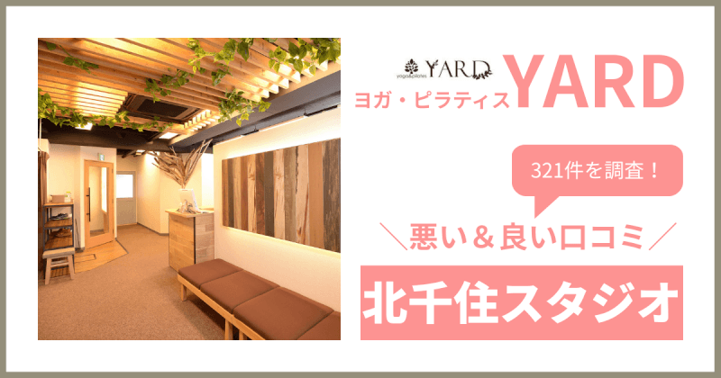 YARD(ヤード)北千住スタジオの悪い＆良い口コミ・評判を321件から徹底調査！