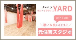 YARD(ヤード)元住吉スタジオの悪い＆良い口コミ・評判を209件から徹底調査！