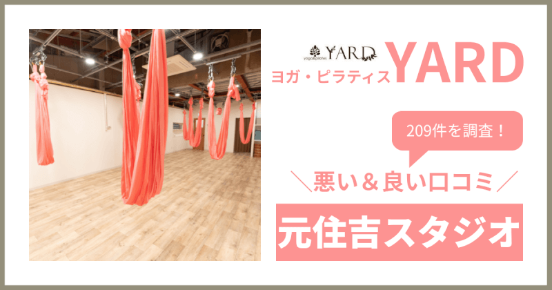 YARD(ヤード)元住吉スタジオの悪い＆良い口コミ・評判を209件から徹底調査！