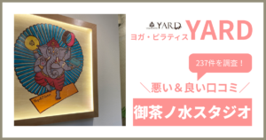 YARD(ヤード)御茶ノ水スタジオの悪い＆良い口コミ・評判を237件から徹底調査！