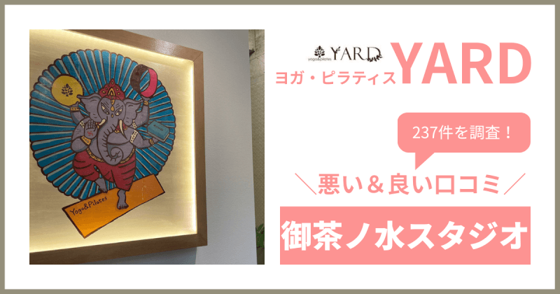 YARD(ヤード)御茶ノ水スタジオの悪い＆良い口コミ・評判を237件から徹底調査！