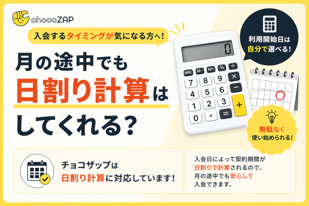 月の途中でも日割り計算はしてくれる？