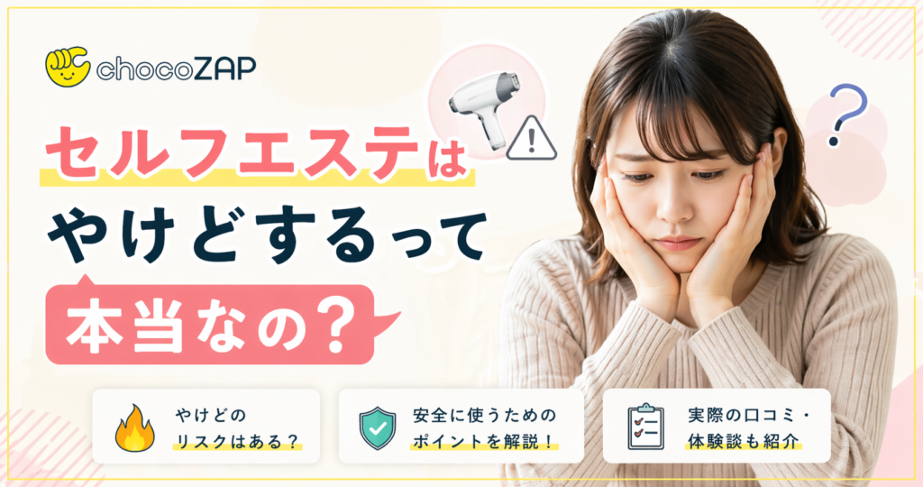 セルフエステはやけどするって本当なの？