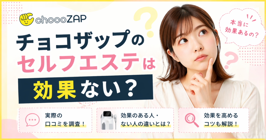 チョコザップのセルフエステは効果ない？