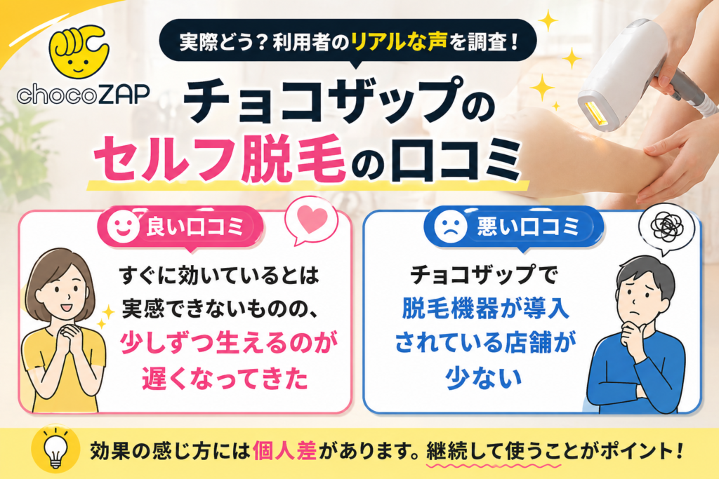 チョコザップのセルフ脱毛の口コミ