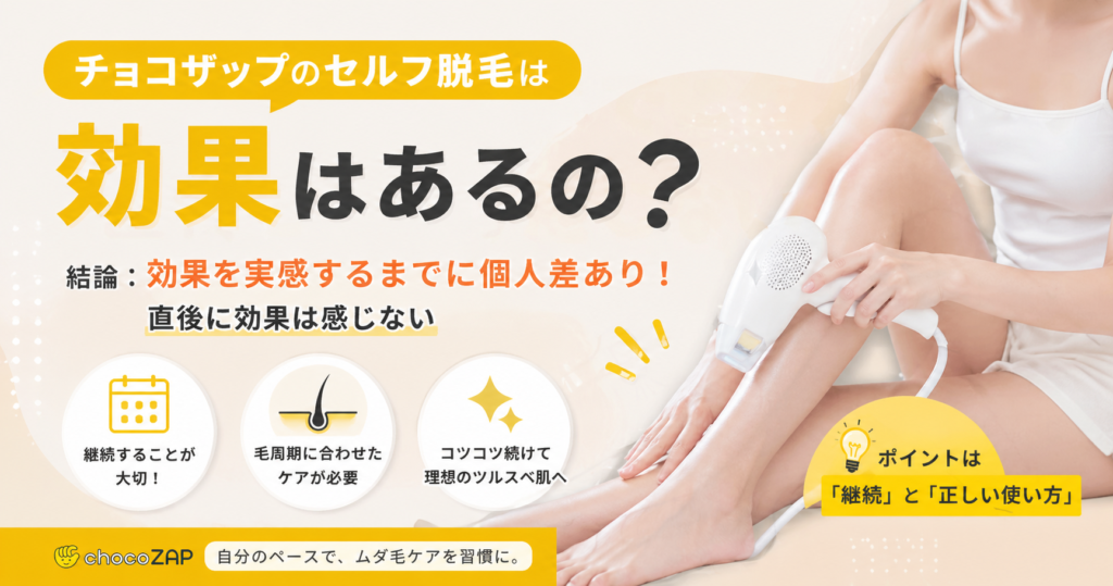 チョコザップのセルフ脱毛は効果あるの?