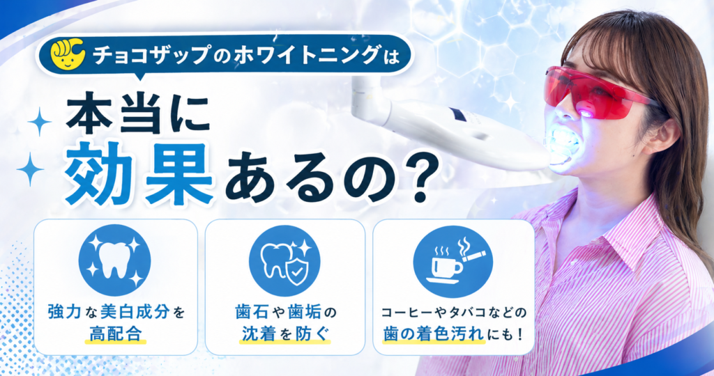 チョコザップのホワイトニングは本当に効果あるの？