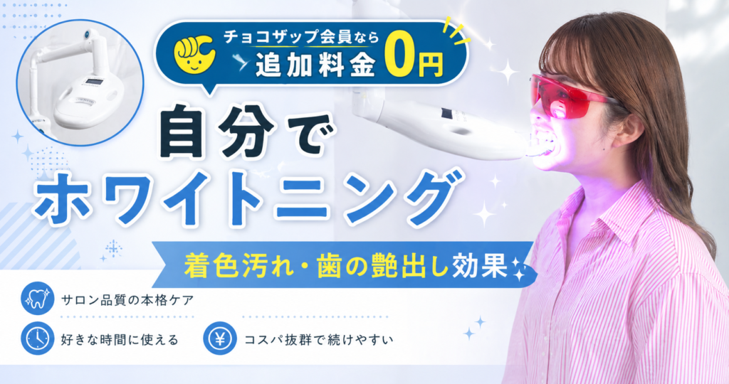 チョコザップのセルフホワイトニングとは？