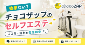 チョコザップのセルフエステの口コミ!効果ない?やけどするって本当?