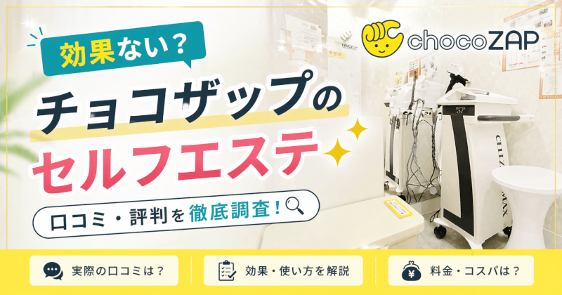 チョコザップのセルフエステの口コミ！効果ない？やけどするって本当？