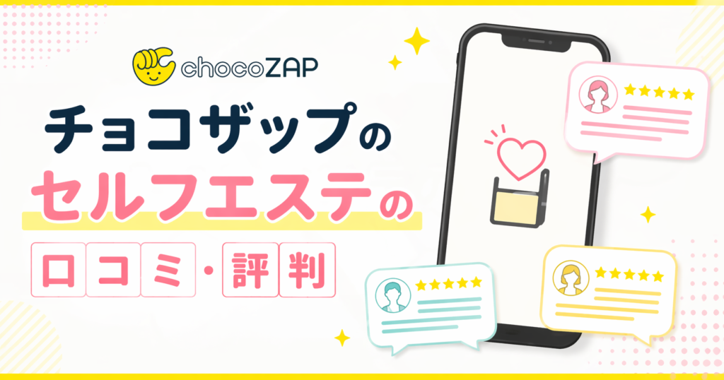 チョコザップのセルフエステの口コミ・評判