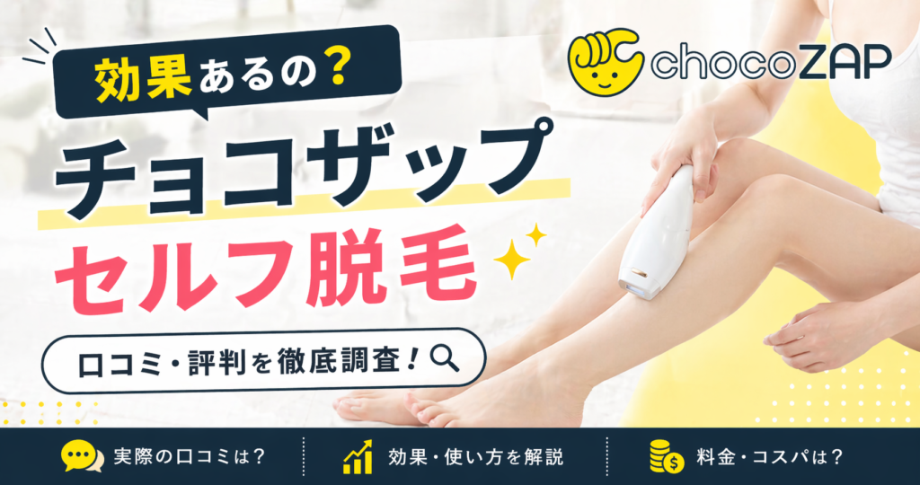 チョコザップのセルフ脱毛の口コミ・評判！本当に効果はあるの？徹底解説！
