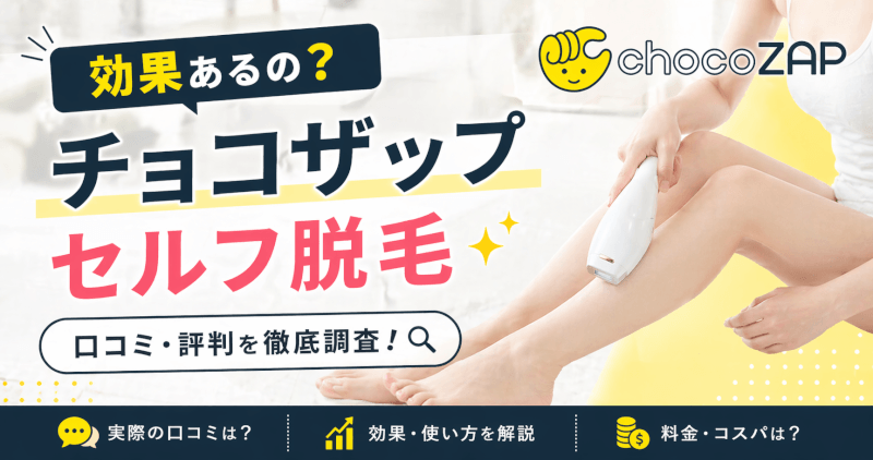 チョコザップのセルフ脱毛の口コミ・評判！本当に効果はあるの？徹底解説！