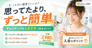 チョコザップの入会方法！当日からでも使える？日割りはしてくれるの？