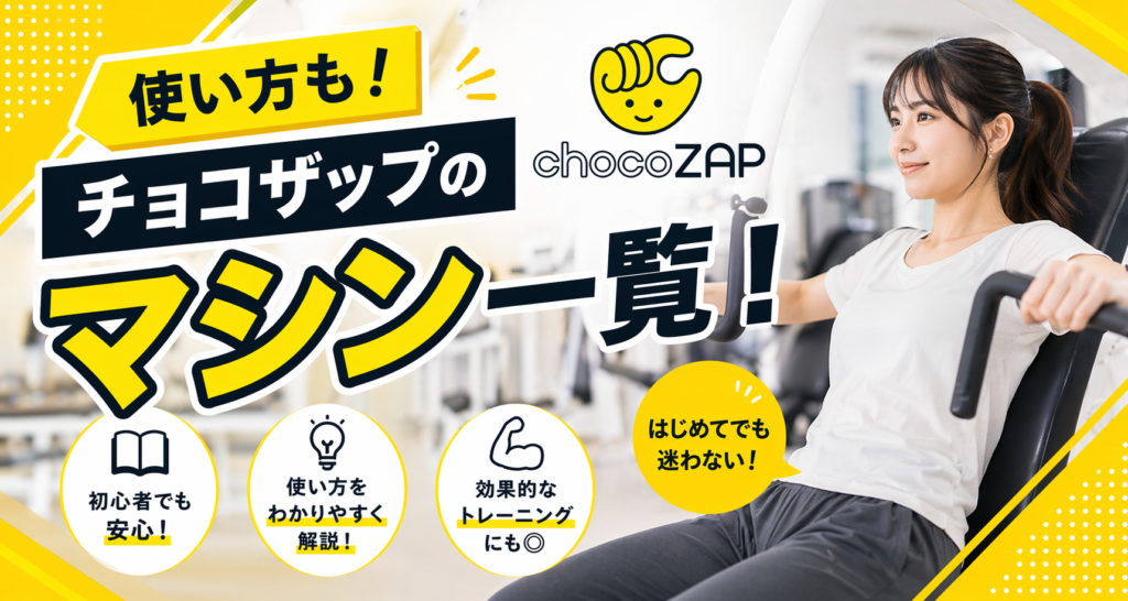 チョコザップのマシンの使い方一覧！器具の種類は？実際に使ってみた感想