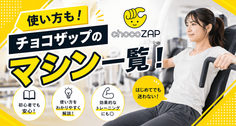 チョコザップのマシンの使い方一覧！器具の種類は？実際に使ってみた感想