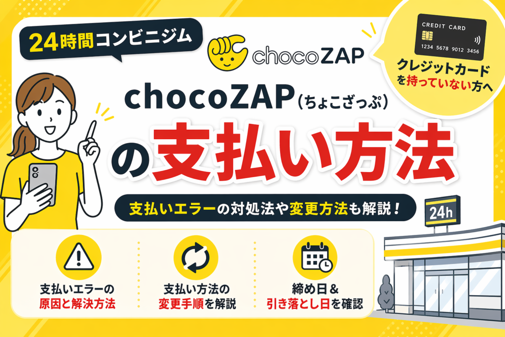 チョコザップの支払い方法や変更のやり方！高校生はどうしたらいい？