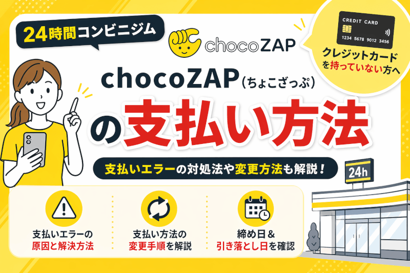 チョコザップの支払い方法や変更のやり方！高校生はどうしたらいい？