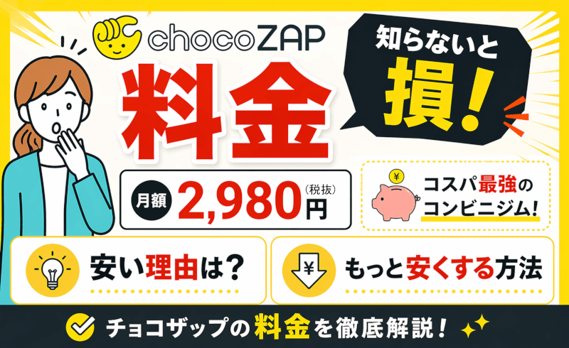 チョコザップの料金（値段）は月額2,980円（税込3,278円）で通い放題！入会金は無料！
