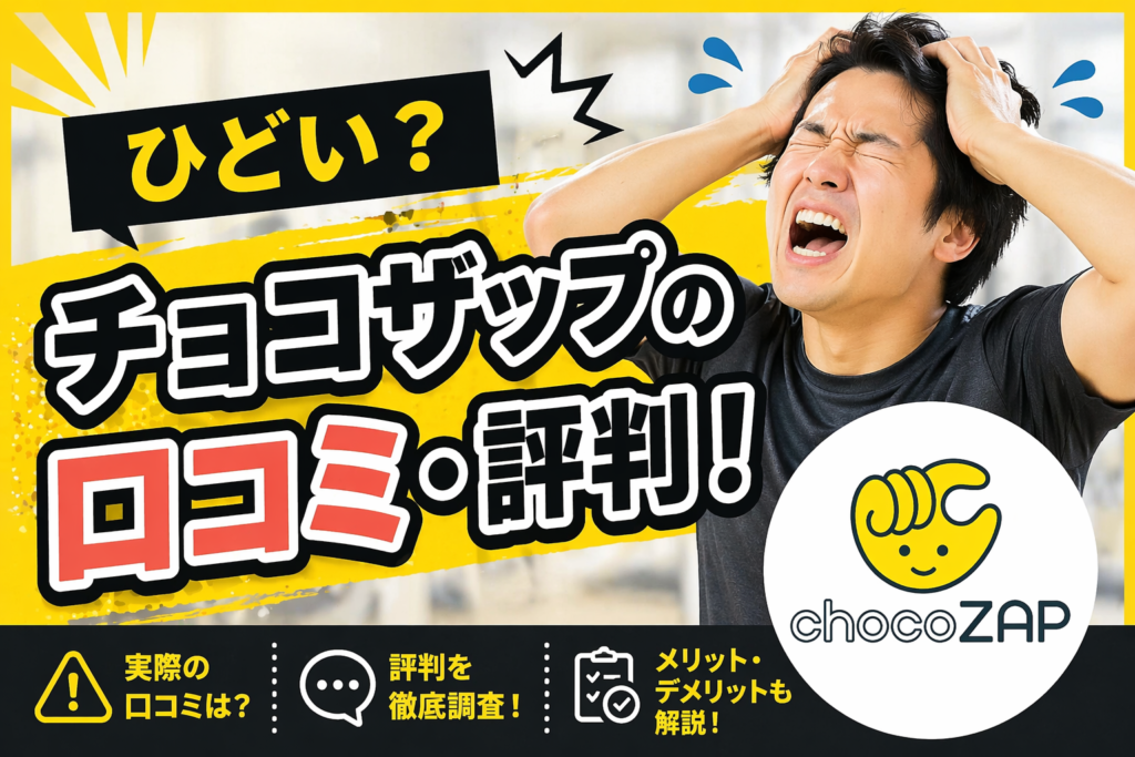 【ひどい】チョコザップ（chocoZAP）の口コミ・評判！メリットやデメリットなど！