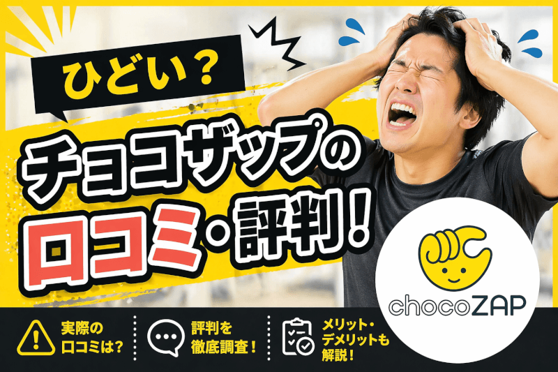 【ひどい】チョコザップ（chocoZAP）の口コミ・評判！メリットやデメリットなど！