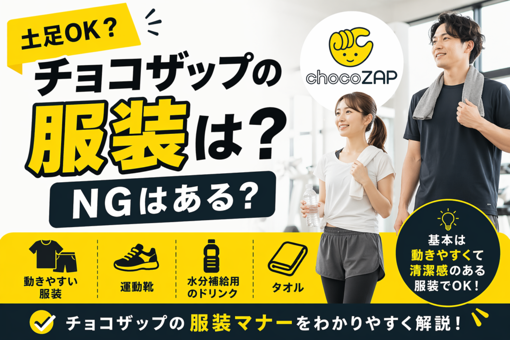 チョコザップの服装は？靴はそのままでもいい？スーツ・土足でもOK？