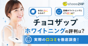 【効果ある？】チョコザップ ホワイトニングの口コミ！衛生面や安全性は？