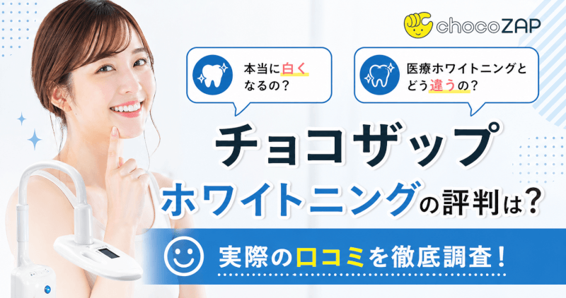 【効果ある？】チョコザップ ホワイトニングの口コミ！衛生面や安全性は？