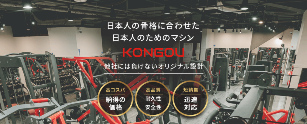 チョコザップのマシンのメーカー「KONGOU」