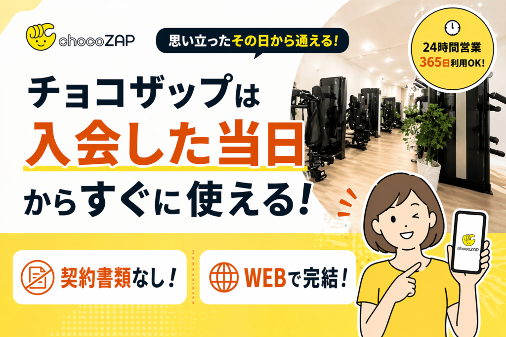 チョコザップは入会した当日にすぐ使える