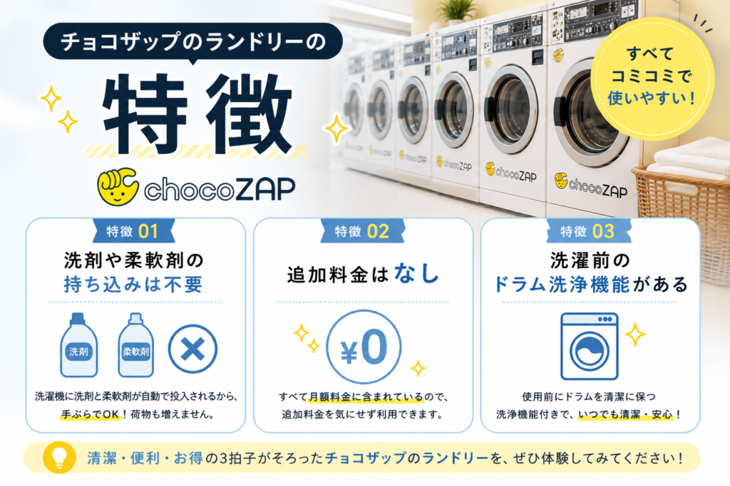 チョコザップのランドリーの特徴