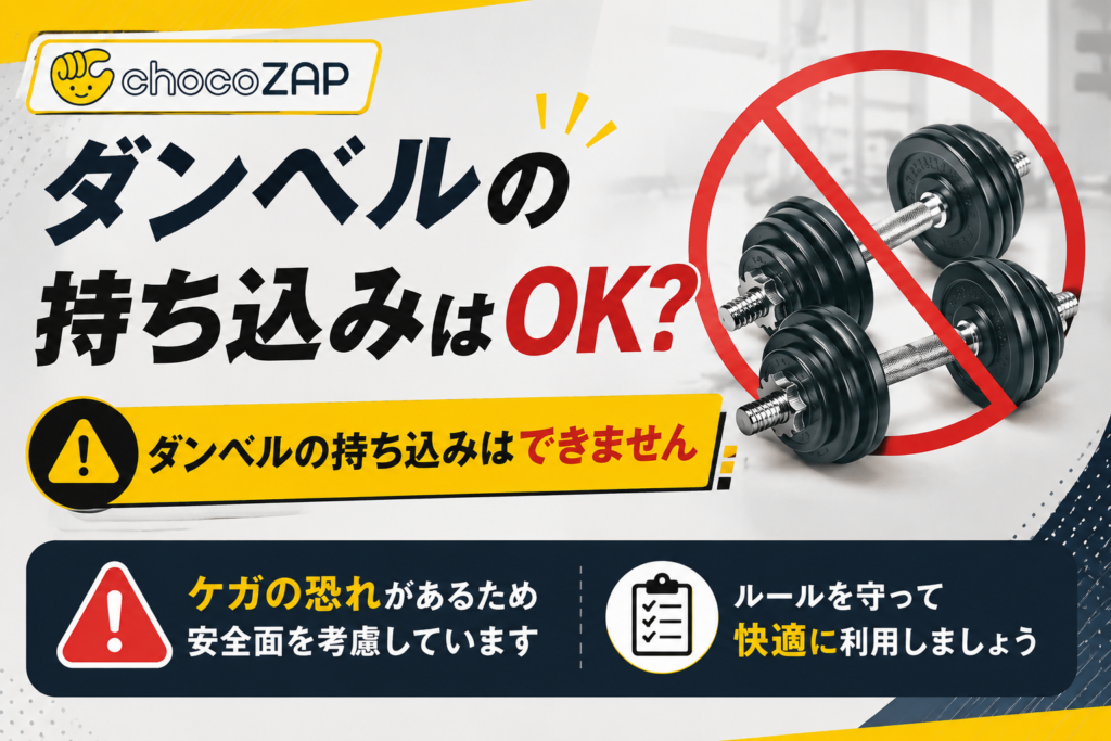 チョコザップはダンベルなどの私物持ち込み禁止