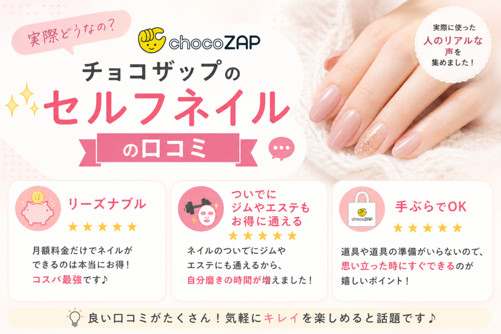 チョコザップ（chocoZAP）セルフネイルの口コミ！
