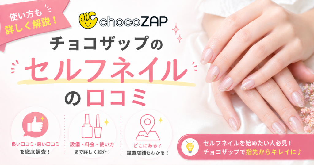 チョコザップでセルフネイルができる！口コミや実際のやり方を徹底解説！