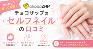 チョコザップでセルフネイルができる！口コミや実際のやり方を徹底解説！