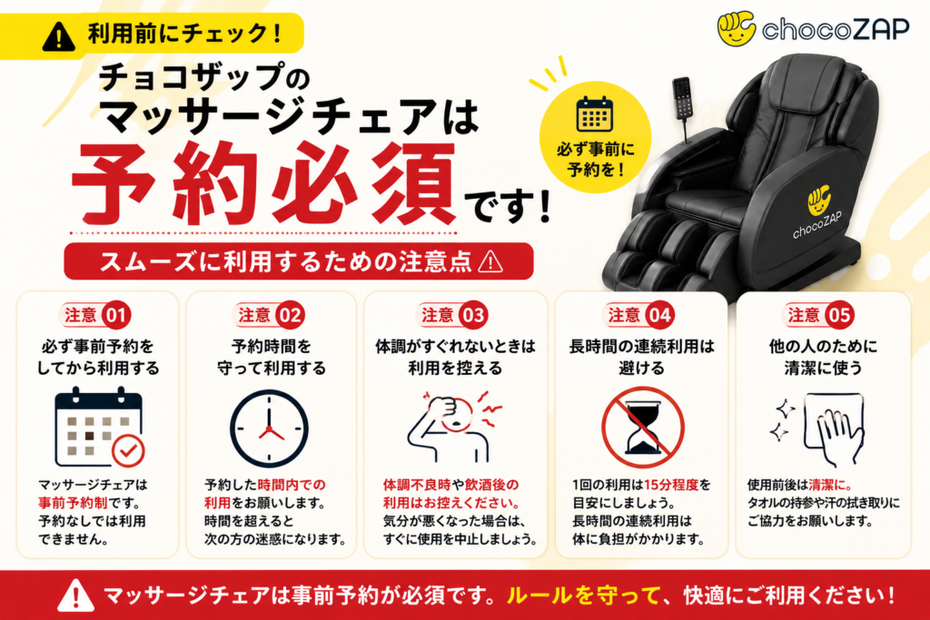 チョコザップのマッサージチェアの注意点