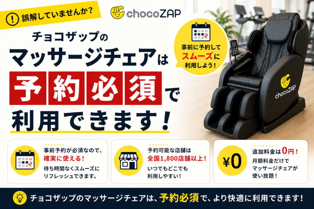 マッサージチェアは予約できないって本当?