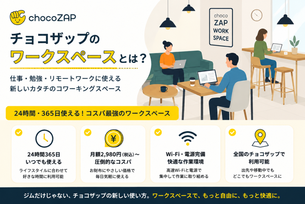チョコザップのワークスペースとは