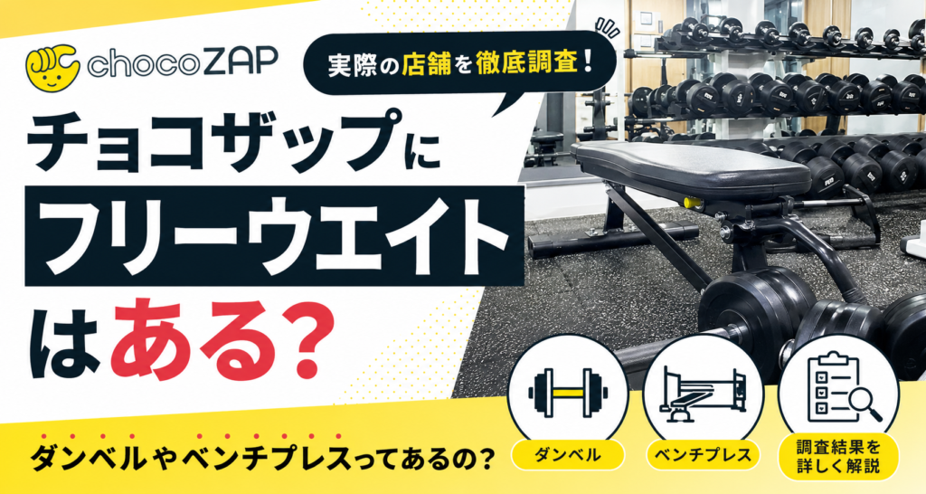 チョコザップにフリーウエイトはある？ダンベルやベンチプレスってあるの？